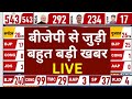 Latest News BJP LIVE Updates: BJP से जुड़ी बहुत बड़ी खबर | PM Modi | NDA