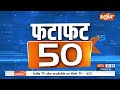 Fatafat 50: Rahul Gandhi | Raebareli | Priyanka Gandhi | Waynad | Bengal | Train Accident |Hadsa  - 04:43 min - News - Video