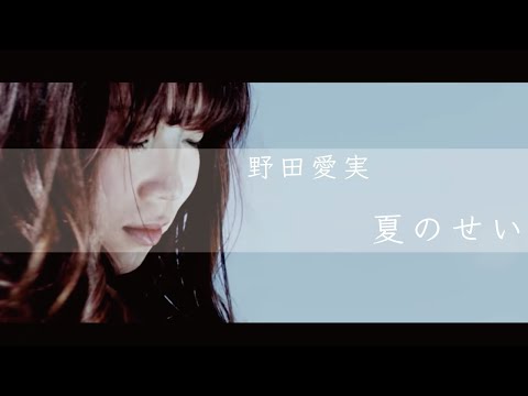 野田愛実「夏のせい」(Full ver.)