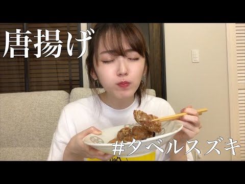 【モッパン】揚げたて唐揚げをただ食べているだけの動画【タベルスズキ】