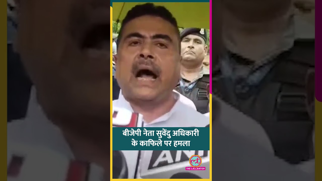 West Bengal में BJP नेता Suvendu Adhikari के काफिले पर हमला| TMC पर आरोप