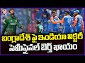 T20 World Cup : India Won Against Bangladesh By 50 Runs | IND Vs BAN | V6 News