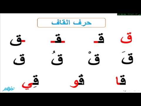 حرف القاف - للصف الأول الإبتدائي - موقع ...