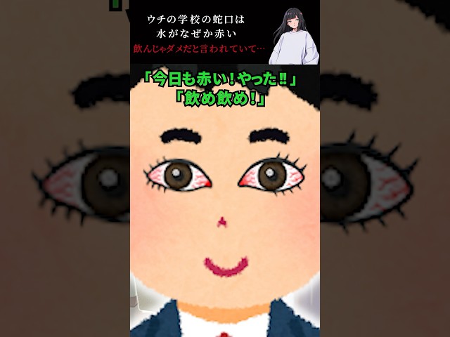 ウチの学校の蛇口は水がなぜか赤い→飲んじゃダメだと言われていて…