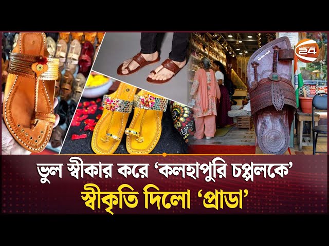 ভারতের কোলহাপুরি জুতা নকল করা নিয়ে বিভক্ত ইতালি ও ভারত | Prada Kolhapuri Sandal Issue | Channel 24