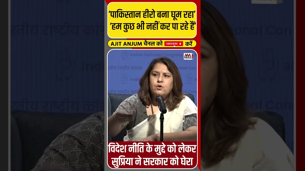 Supriya Shrinate ने विदेश नीति को लेकर Modi सरकार को ऐसे घेरा #shorts