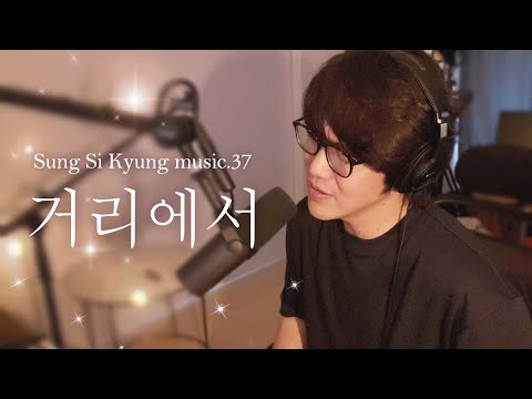 Upload mp3 to YouTube and audio cutter for [성시경 노래] 37. 거리에서 l Sung Si Kyung Music download from Youtube