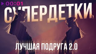 Супердетки — Лучшая подруга 2.0 | Official Audio | 2025