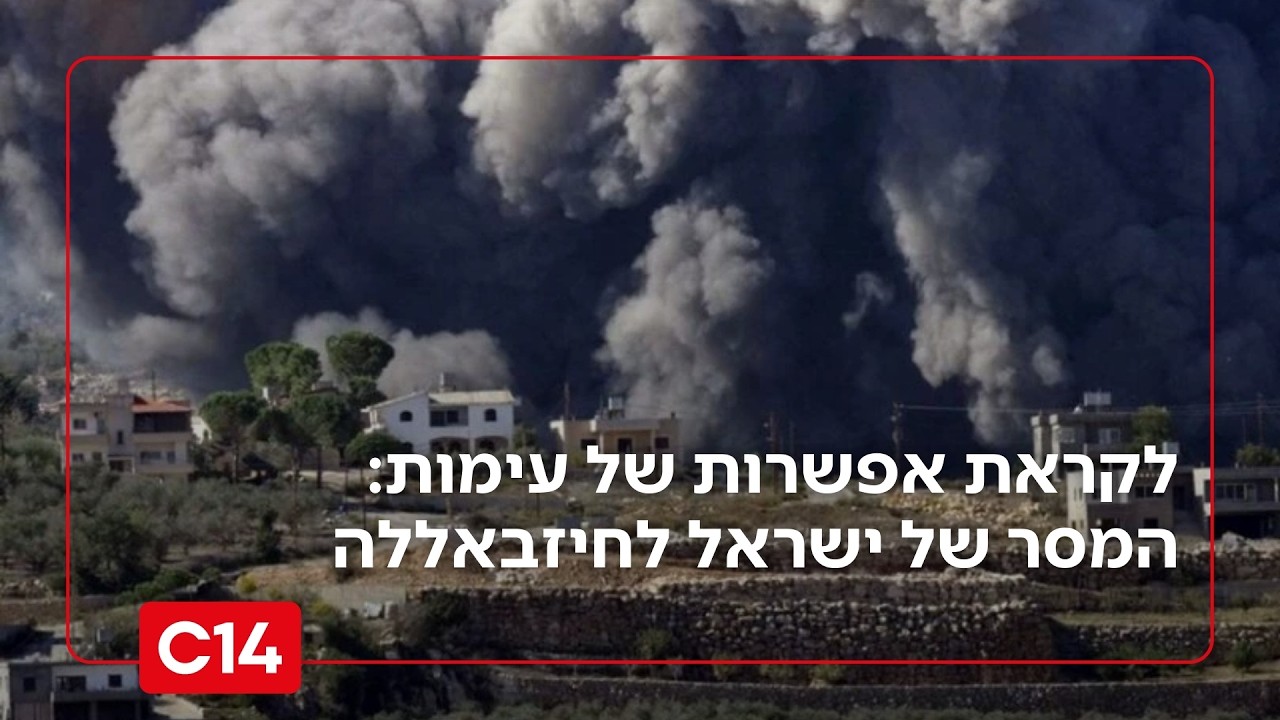לקראת אפשרות של עימות אזורי: המסר של ישראל לחיזבאללה | החדשות