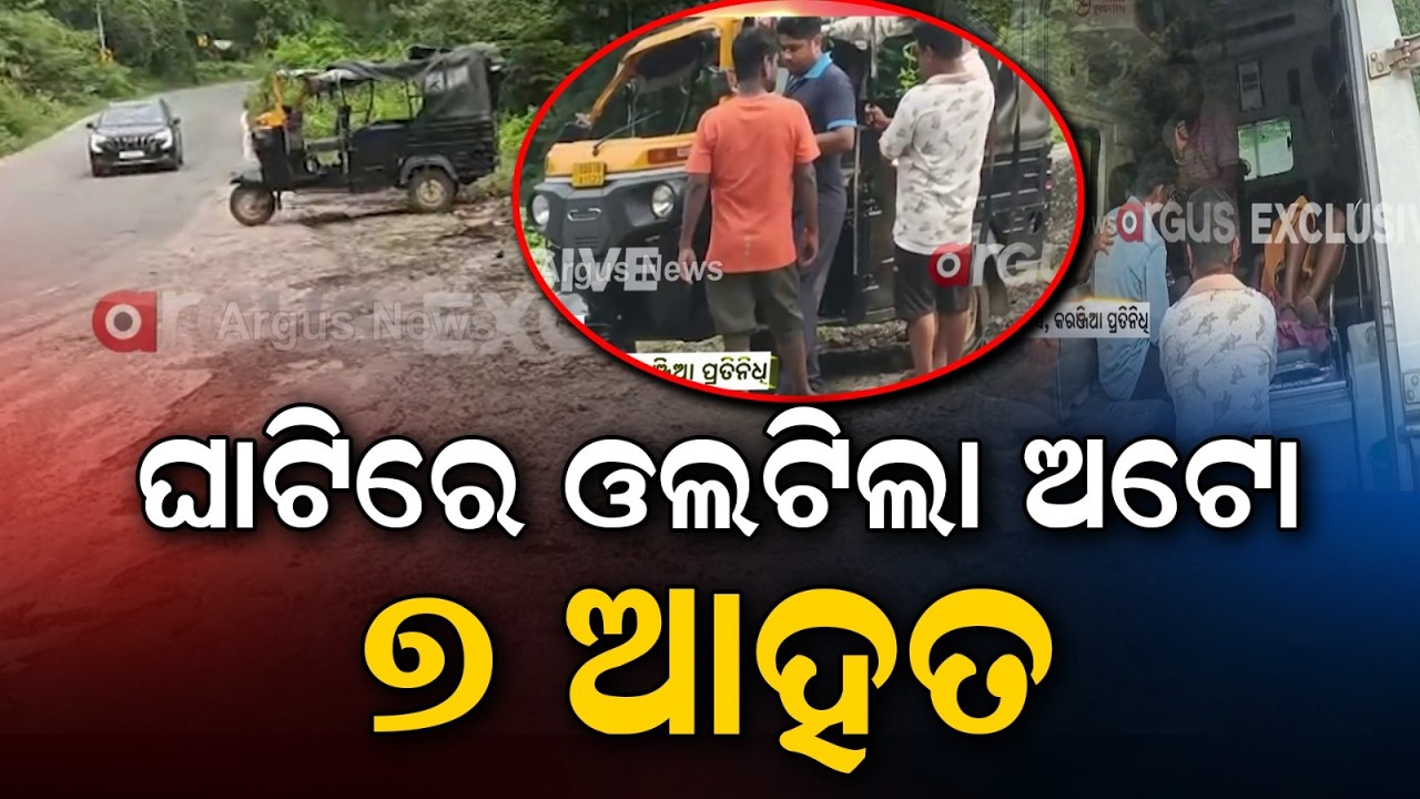 Tragic Auto Rickshaw Accident in Mayurbhanj; 7 Injured, 3 Critical | Argus News