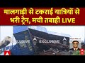 Bengal Train Accident Live News : मालगाड़ी से टकराई यात्रियों से भरी ट्रेन, मची तबाही LIVE
