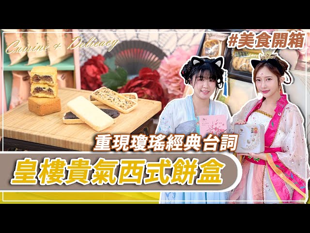 【有影】娘娘最愛！皇樓春節禮盒藏祝福、點心還能DIY