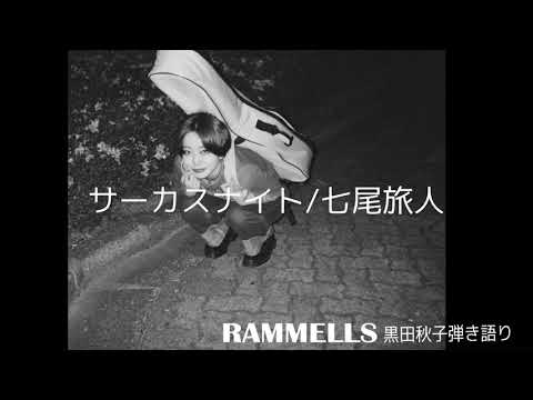 サーカスナイト/七尾旅人(cover) Akiko Kuroda