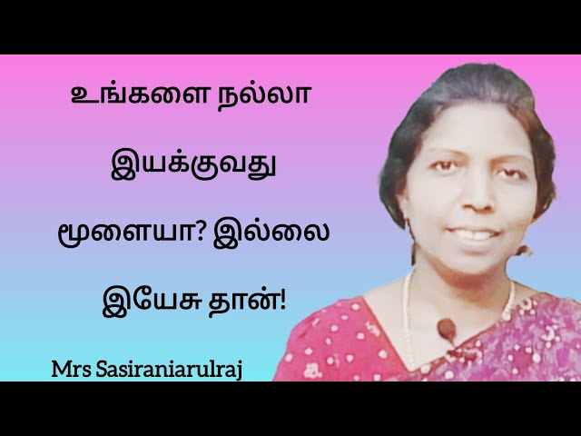 இயேசு நம்மை  நன்றாக இயக்கிக் கொண்டிருக்கும் ஒரு இயக்குநர்!Mrs Sasiraniarulraj