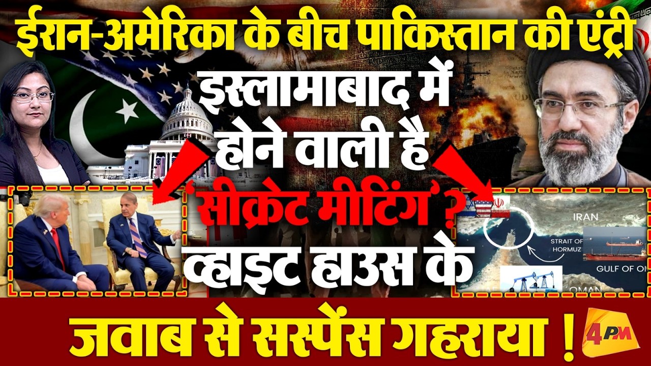 ईरान-अमेरिका- युद्ध में पाकिस्तान की एंट्री, इस्लामाबाद में 'सीक्रेट मीटिंग'?