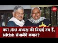 Bihar News: क्‍या JDU को मिलेगा नया अध्‍यक्ष, Lalan Singh की होने जा रही है छुट्टी...?