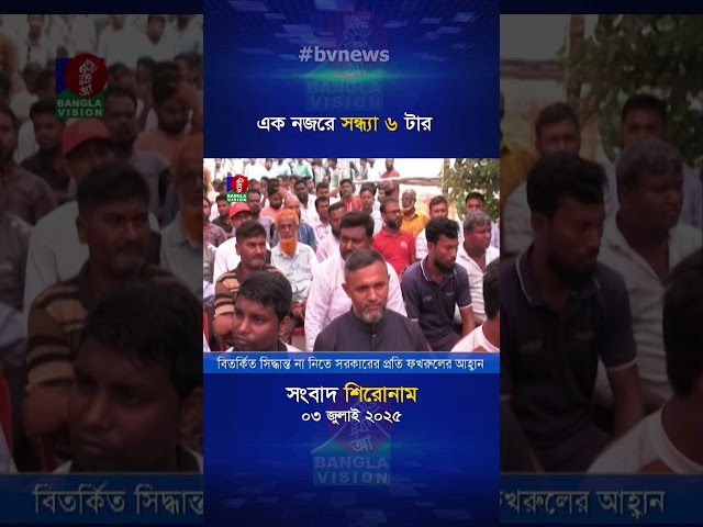 সন্ধ্যা ৬ টার বাংলাভিশন সংবাদ শিরোনাম | ০৩ জুলাই ২০২৫
