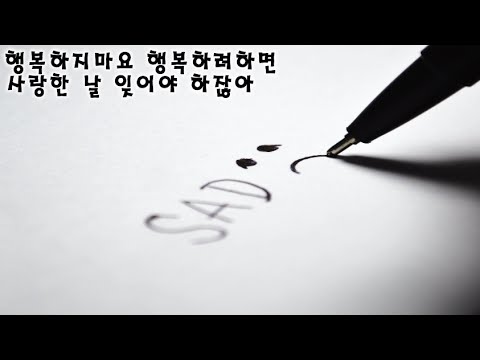 엠씨더맥스 - 행복하지말아요