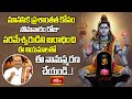 మానసిక ప్రశాంతత కోసం సోమవారం రోజు పరమేశ్వరుడిని ఆరాధించి ఈ నియమాలతో ఈ నామస్మరణ చేయండి..! #Subhadinam