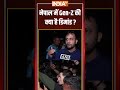 नेपाल में Gen Z की क्या है डिमांड ? #nepalprotest #nepal #pmmodi #indiatv #shorts #genz  - 01:35 min - News - Video