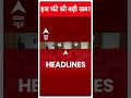 Headlines Today: देखिए इस घंटे की सभी बड़ी खबरें | Top News | ED | Kejriwal Arrested | Breaking