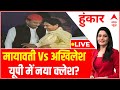 Mayawati And Akhilesh Loksabha Election 2024 LIVE :मायावती Vs अखिलेश यूपी में नया क्लेश? । UP News