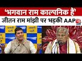AAP on Modi Cabinet: Jitan Ram Manjhi को केंद्रीय मंत्री बनाने पर भड़के AAP सांसद Saurabh Bhardwaj