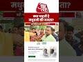 Bihar Election 2025: क्या चाहती है Madhubani की जनता? लोगों ने बताया #biharpolitics #aajtak