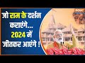 Ayodhya Ram Mandir: रामलला विराजमान...2024 में हिन्दू वोटर मेहरबान | PM Modi | Election 2024