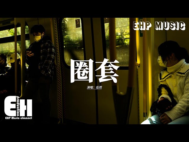 任然 - 圈套『愛你的人回答不用思考，信任的人說謊不用編造，我中你的圈套，只是不想一個人走掉。』【動態歌詞MV】