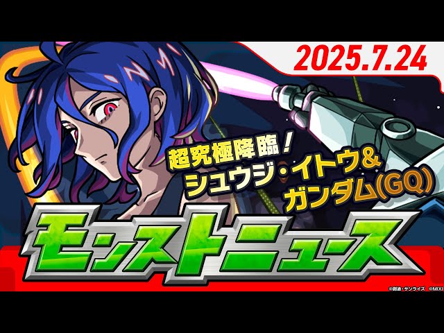 モンストニュース[7/24]夏のキャンペーン「かならず当たる！超・獣神くじ」開催！コラボ追加超究極「シュウジ・イトウ＆ガンダム(GQ) 」登場！などモンストの最新情報をお届けします！【モンスト公式】