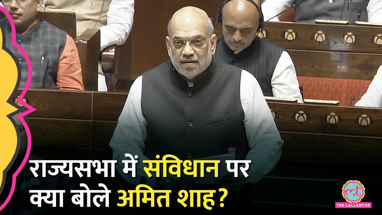 LIVE: राज्यसभा में संविधान पर विपक्ष को गृह मंत्री Amit Shah का जवाब