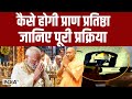 Ram Mandir Pran Pratishtha: कैसे होगी प्राण प्रतिष्ठा जानिए पूरी प्रक्रिया | PM Modi | CM Yogi