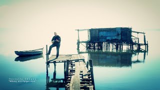 Pantelis Spyrou - Alone on the deserted island - Monos sto erimo nisi