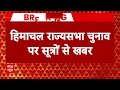 Rajya Sabha Election 2024: हिमाचल में कांग्रेस के 6 विधायकों ने बिगाड़ दिया समीकरण | BJP | SP | UP  - 03:40 min - News - Video