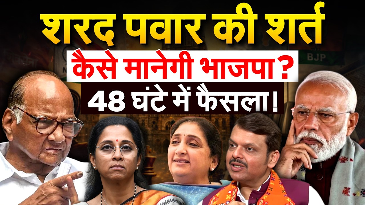 Sharad Pawar की शर्त कैसे मानेगी भाजपा ? 48 घंटे में फैसला! Maharashtra Politics