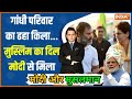 Modi Aur Musalman: रायबरेली के मुस्लिम की राय...PM Modi को Hi..Congress को बाय! | 2024 Poll