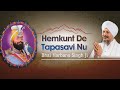 Hemkunt De Tapasavi Nu Meri Namaskar Hove-Bhai Harbans Singh Ji- Hemkunt Da Tapasavi