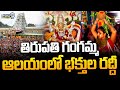 తిరుపతి గంగమ్మ ఆలయంలో భక్తుల రద్దీ | Tirupati Gangamma Temple | Prime9 News