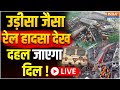 West Bengal Train Accident Update LIVE: ट्रेन हादसे में मरने वालों की संख्या बढ़ी
