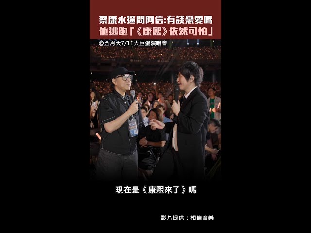 蔡康永逼問阿信：有談戀愛嗎　他逃跑「《康熙》依然可怕」 #Shorts
