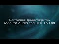 Центральный громкоговоритель Monitor Audio Radius R 180 hd