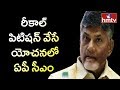 Chandrababu moots recall petition in Dharmabad court case; will not go