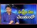 Supreme what to do || సుప్రీం ఏం చెబుతుందో