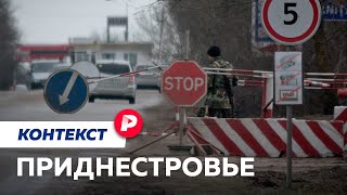 Личное: Как мини-Россия на Днестре оказалась под угрозой / Редакция контекст