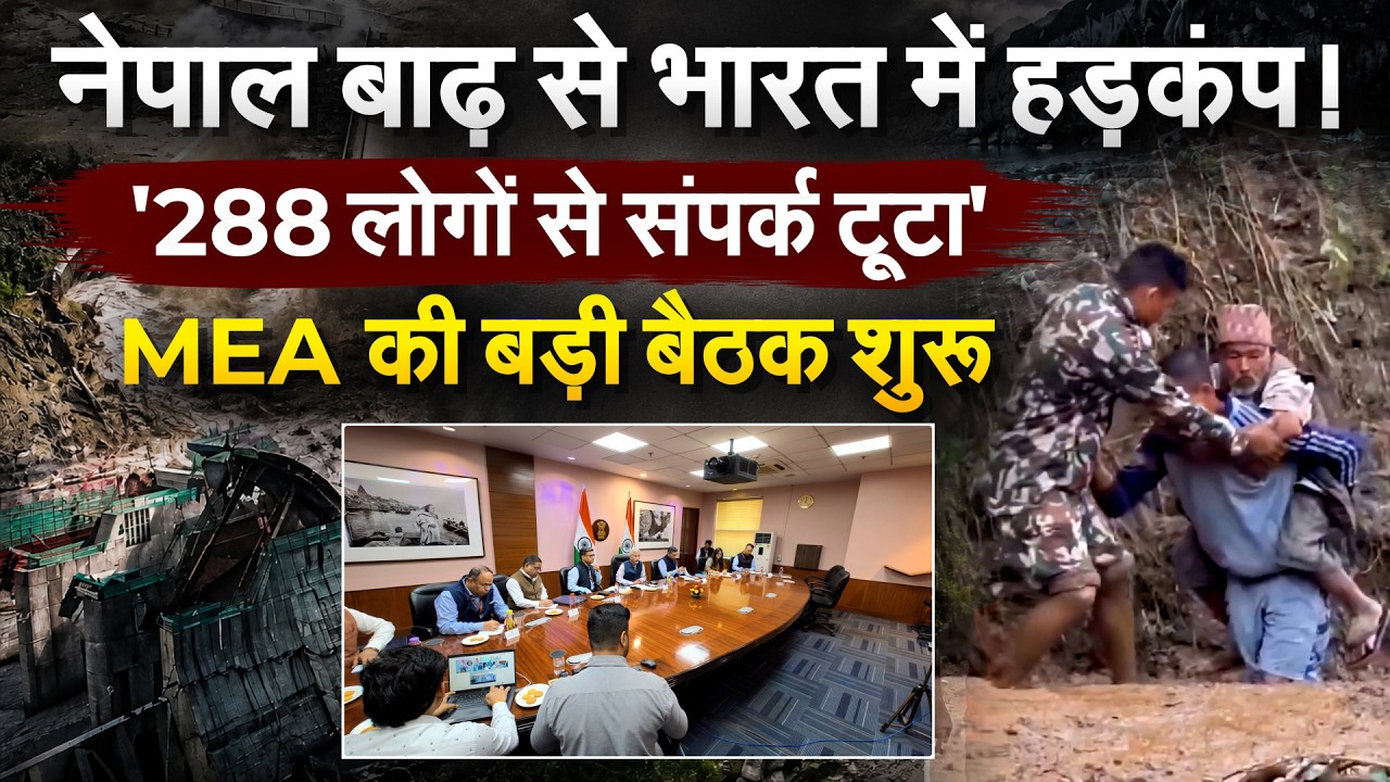 Nepal Flood: लगभग 300 भारतीय अब भी लापता, काम पर लगी IAF