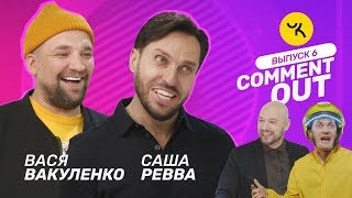 Comment Out #6 / Баста х Саша Ревва