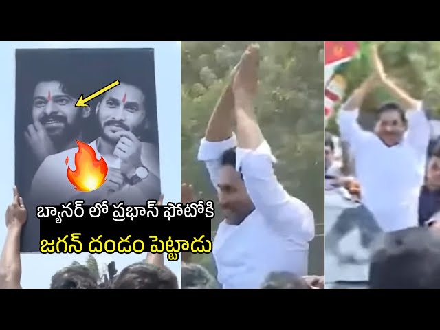 ప్రభాస్ ఫోటోకి జగన్ 🙏🏻 Ys Jagan Reaction After Seeing Prabhas Photo | Bangarupalyam Tour