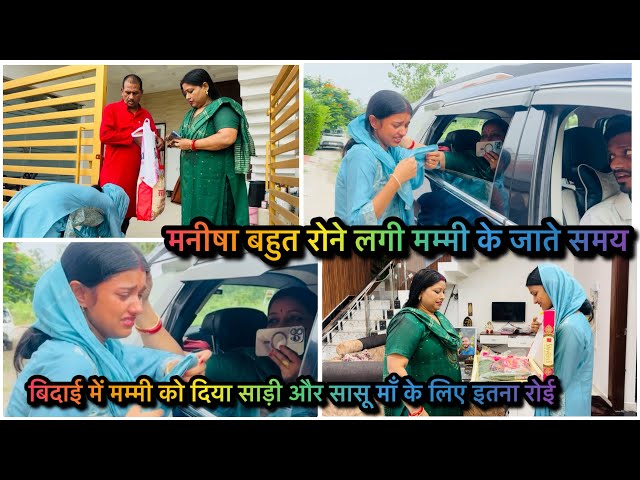 Vlog #4291| आज मनीषा ने रो ही दिया 😭| मम्मी की हो गई बिदाई और इस तरह से मनीषा फूट फूट कर रोने लगी ..