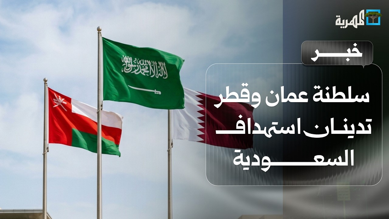 سلطنة عمان وقطر تدينان استهداف جماعة الحوثي المنطقة الجنوبية للسعودية